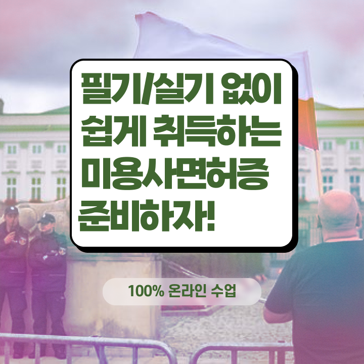  이용사 실기 , 미용사 종합자격증 비전공 고졸이 딴방법