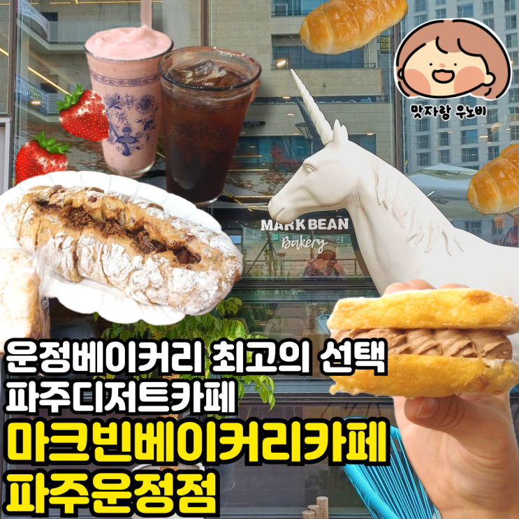  운정베이커리 최고의 선택, 파주디저트카페 마크빈베이커리카페 파주운정점
