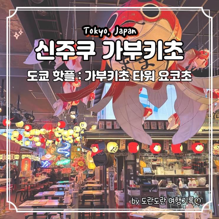  신주쿠 번화가 가부키초 타워 요코초 거리 가본 후기 :: 도쿄 가볼만한 곳 핫플레이스