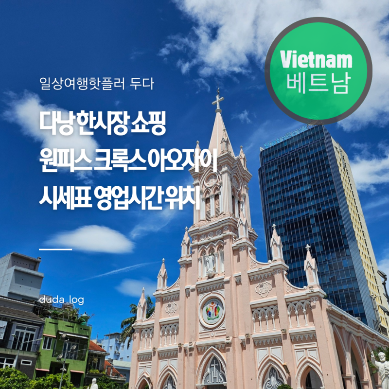 다낭 한시장 쇼핑 원피스 크록스 아오자이 시세표 , 영업시간 위치 환전 정보까지