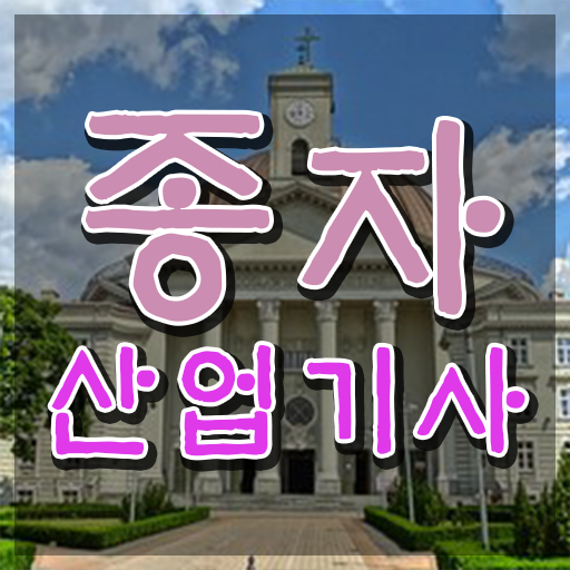  종자산업기사 응시조건 온라인 과정으로 5달만에 준비한 비법