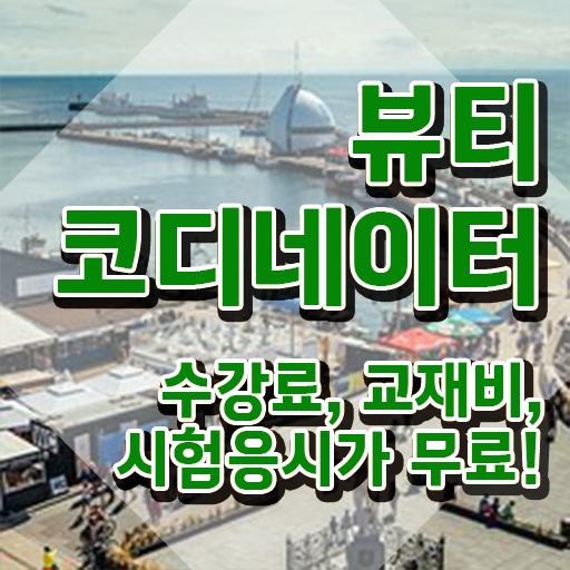  스타일리스트자격증 , 뷰티코디네이터 자격증 비용없이 온라인으로 합격한 전략 및 전망