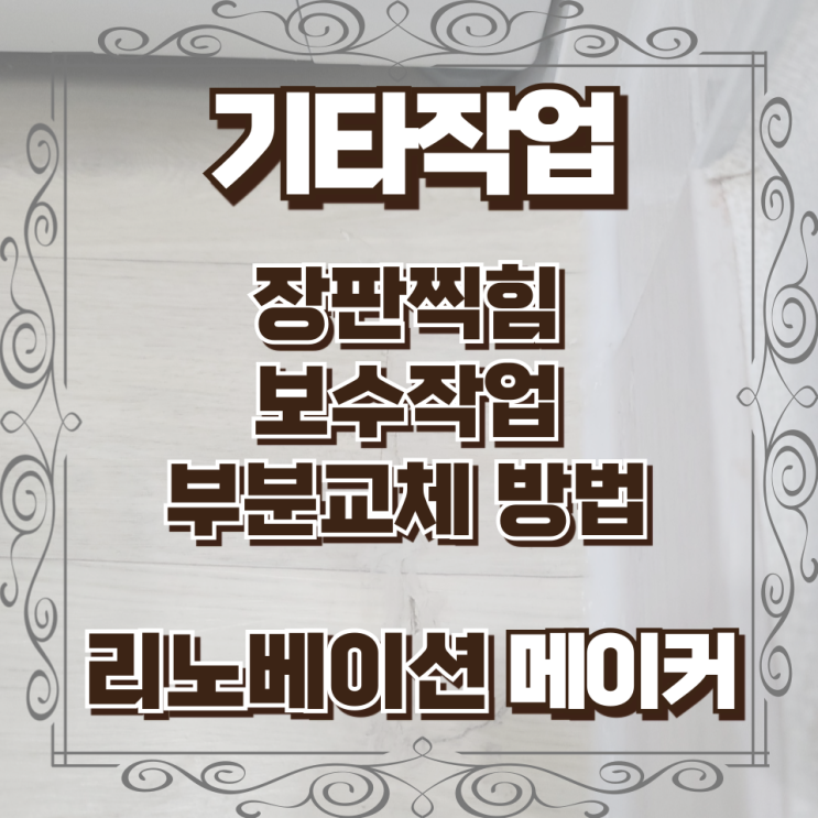  장판찍힘 보수작업 부분교체 방법