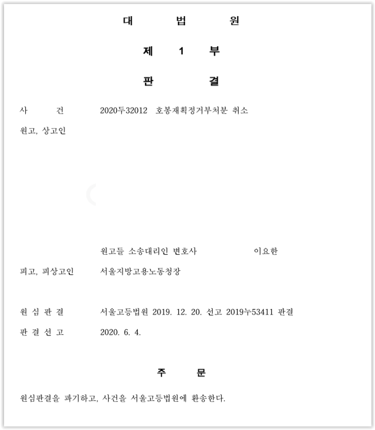  [영등포구 변호사-호봉획정 거부처분 취소소송, 대법원 파기환송 판결 승소사례]