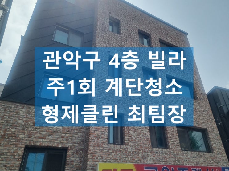 서울 관악구계단청소 (봉천동 신림동 보라매동 남현동 행운동 ) 원룸 빌라 상가 병원 학원 사무실청소업체 비용 후기