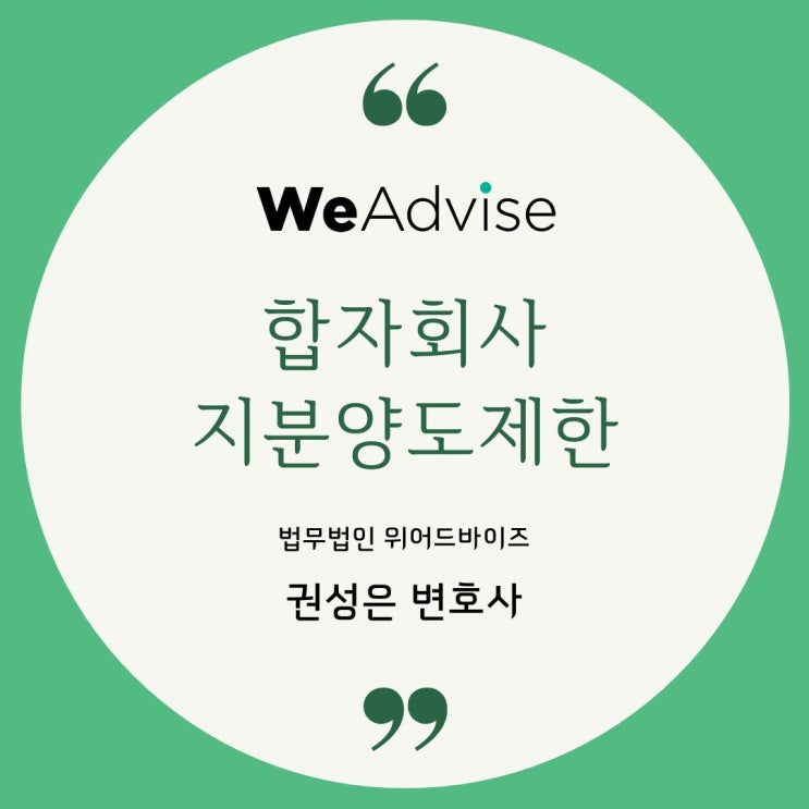  대형로펌 기업자문변호사_합자회사 무한책임사원의 지분 양도, 상법상 제한