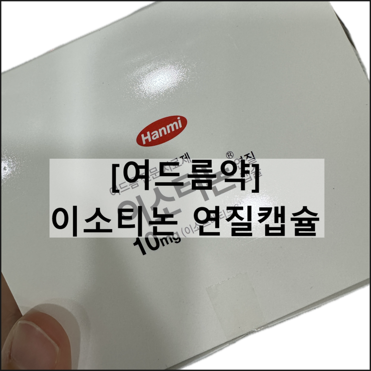  이소티논 연질캡슐 10mg / 여드름약 이소트레티노인 효과 복용법 부작용