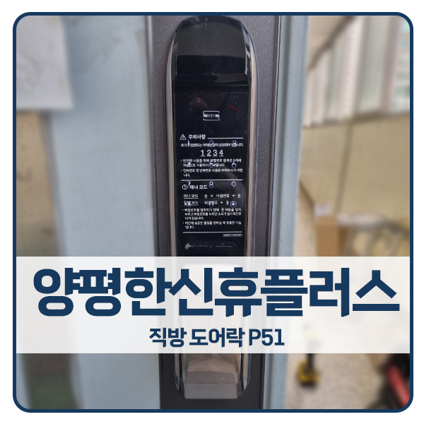  [서울 도어락 설치]영등포구 양평동 양평한신휴플러스아파트 직방 도어락 SHP-P51