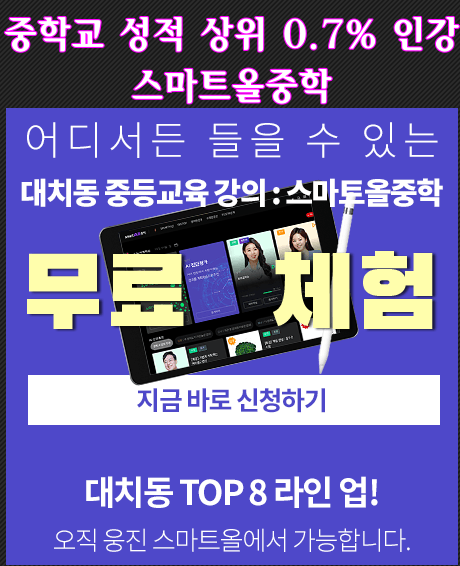 성적으로 증명하기 스마트올중학
