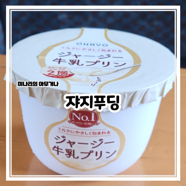 일본 편의점 푸딩 추천 오하요 쟈지푸딩 밀크우유 일본 편의점 푸딩 추천 오하요 쟈지푸딩 밀크우유