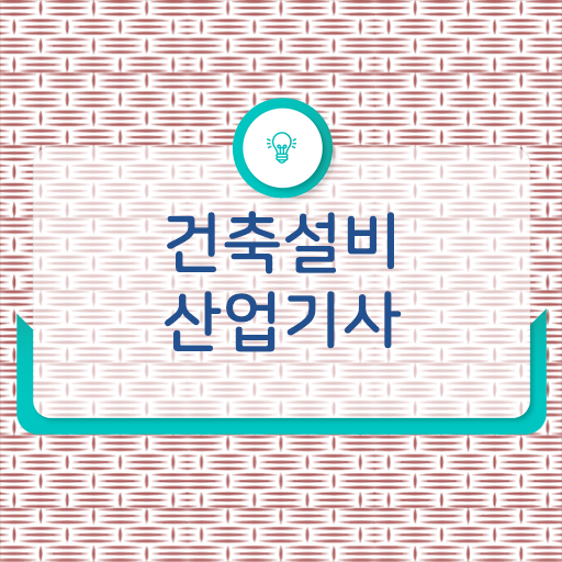  건축설비산업기사인강 건축설비산업기사 응시자격 온라인 수업으로 15주만에 완료한 팁