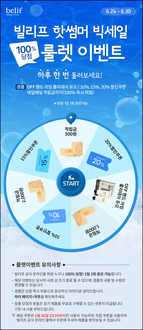 빌리프 룰렛이벤트(적립금 및 제품등)즉당 ~06.30 빌리프 룰렛이벤트(적립금 및 제품등)즉당 ~06.30