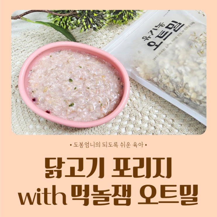 돌아기 닭고기 오트밀포리지 먹놀잼 국산 유기농 오트밀 초간단 레시피