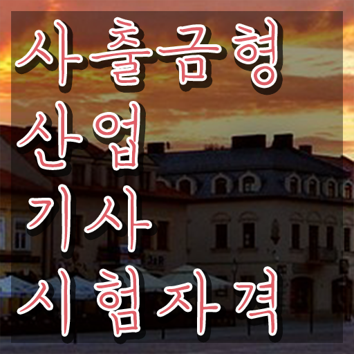  사출금형산업기사 시험응시자격 인강으로 1학기 만에 끝낸 팁