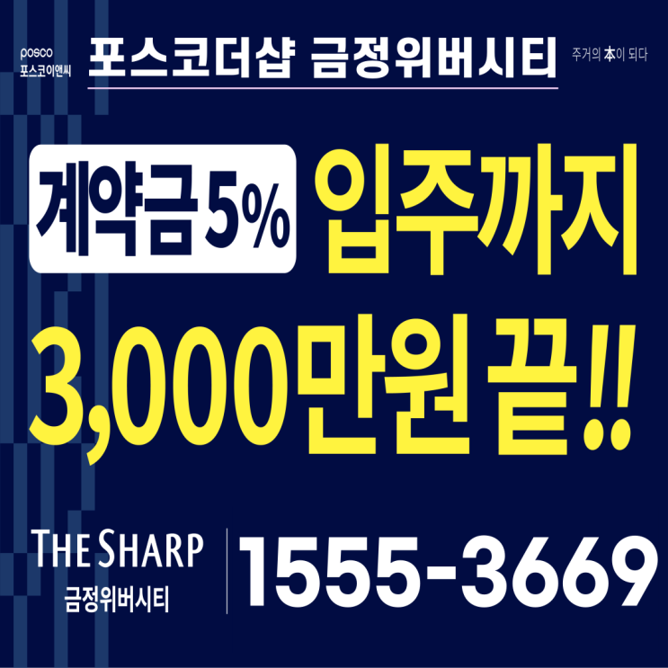 포스코더샵 금정위버시티 조건변경!!계약금5%