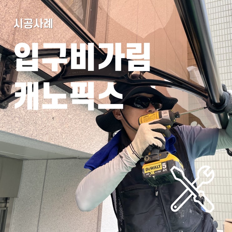  비가림막을 위한 현관 캐노피 시공 과정