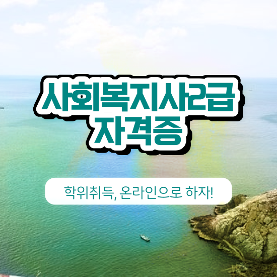  대구 사회복지사선택과목 사회복지사2급 고졸도 인강으로 손쉽게