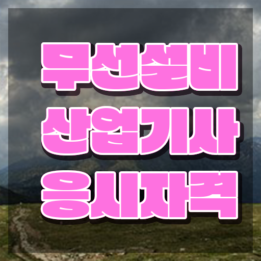  무선설비산업기사 시험 무선설비산업기사 응시자격 온라인 과정으로 15주만에 성공한 전략