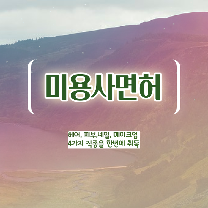  봄네일디자인 , 네일 국가자격증 준비 필요한 자격증은?