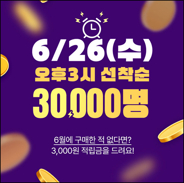 GS샵 6월 미구매고객(적립금 3천원 3만명)선착 오후 3시~ GS샵 6월 미구매고객(적립금 3천원 3만명)선착 오후 3시~