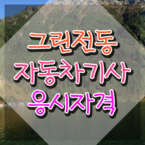  그린전동자동차기사 자격요건 그린전동자동차기사 시험응시조건 온라인으로 단기간에 완료한 과정