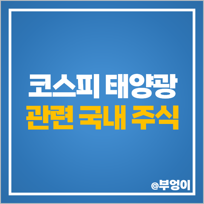코스피 태양광 관련주 한화솔루션 주식 OCI 혜인 한국전력 주가 코스피 태양광 관련주 한화솔루션 주식 OCI 혜인 한국전력 주가