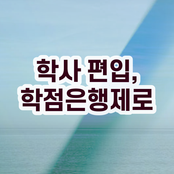  학점은행제 학비 , 학점은행제 전문멘토가 비용절감 시간 단축 전략 알려드릴께요