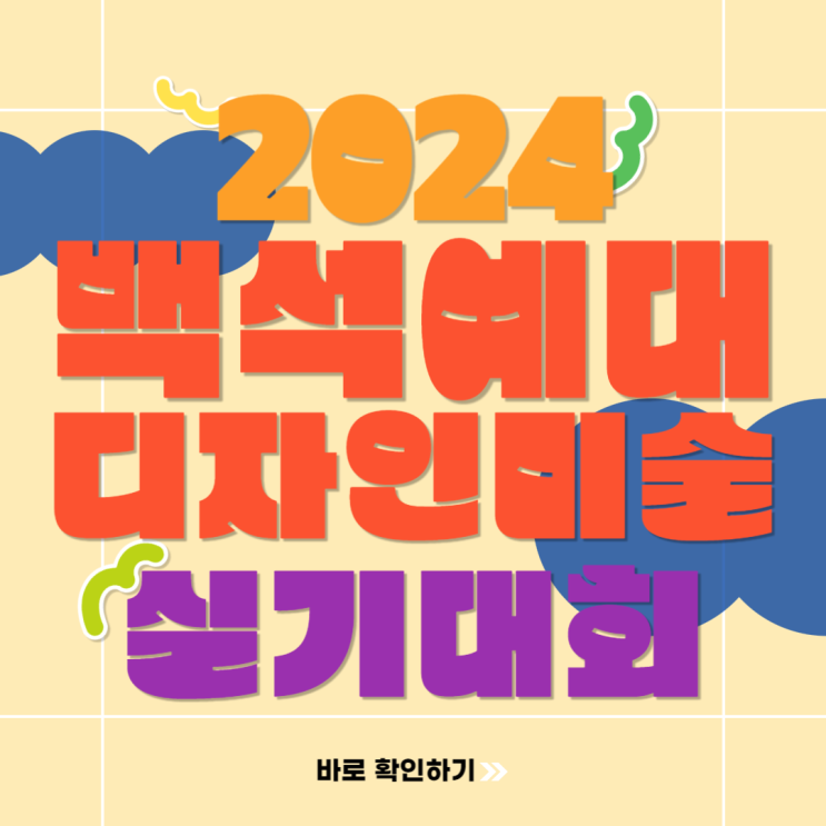  2024 백석예술대학교 전국 고등학생 디자인 미술 실기대회로 백석예대 특별전형 지원
