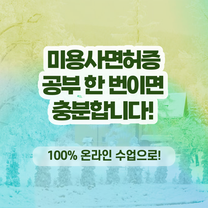  미용종합면허증 발급 , 가장 쉽게 미용국가자격증 딴방법