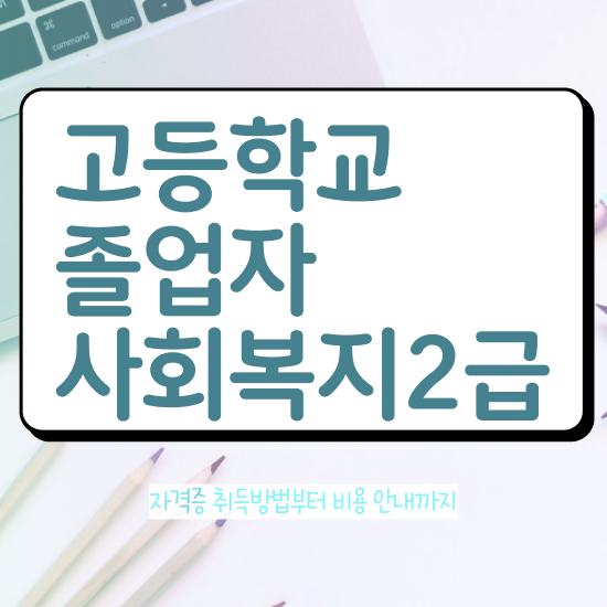  학교사회복지사 , 사회복지사 대학진학없이 학점은행제 활용하여 빠르게