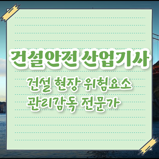 건설안전산업기사 독학 건설안전산업기사 시험자격 온라인 과정으로 반 년만에 끝낸 비법