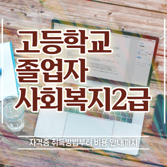  사회복지사2급 공무원 사회복지사 경력없어도 독학으로 손쉽게