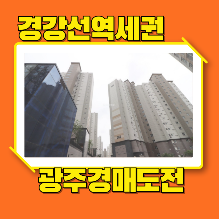  광주아파트경매 경강선 역세권 내 광주 우방아이유쉘
