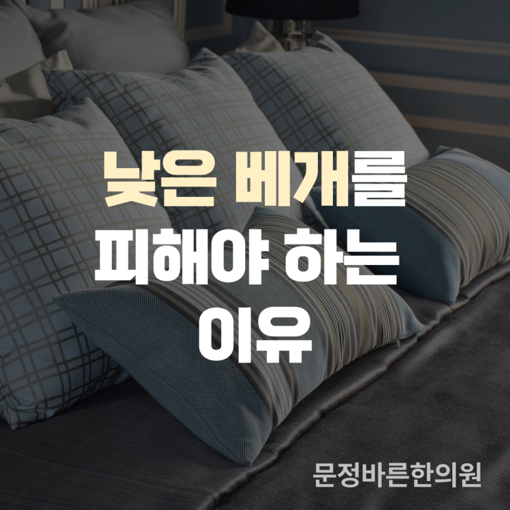 낮은베개가 목디스크에 안좋은 이유 낮은베개가 목디스크에 안좋은 이유