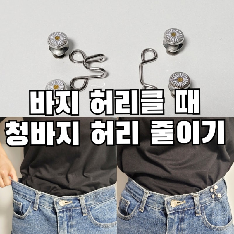 청바지허리줄이기 바지허리 클 때 클립으로 셀프 수선하는 방법