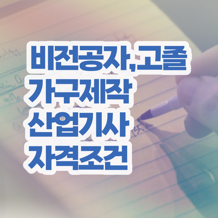  가구제작산업기사과정평가형 가구제작산업기사 취득자격 인강만 듣고 4달만에 준비한 노하우