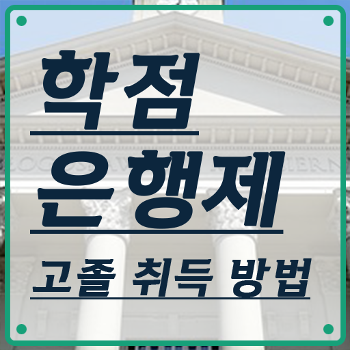  전문대 학점은행제 , 알아보세요 기간 단축 비용절감 팁 정리해봤어요