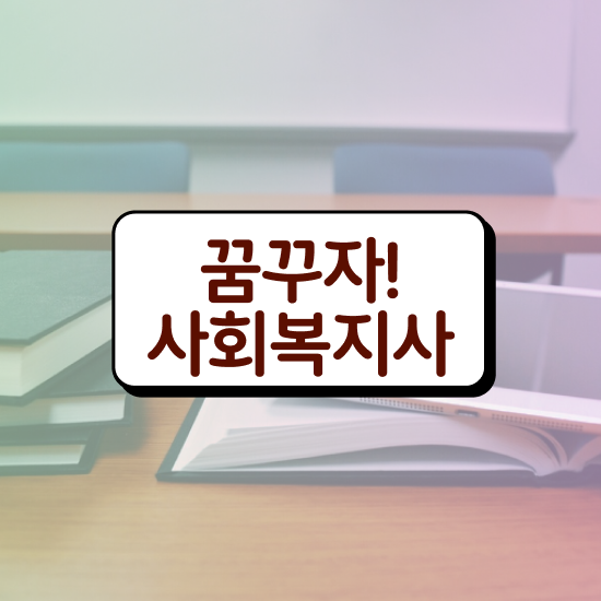  경남 사회복지학과 대학교 사회복지사2급 중년 직장인도 온라인으로 간편하게