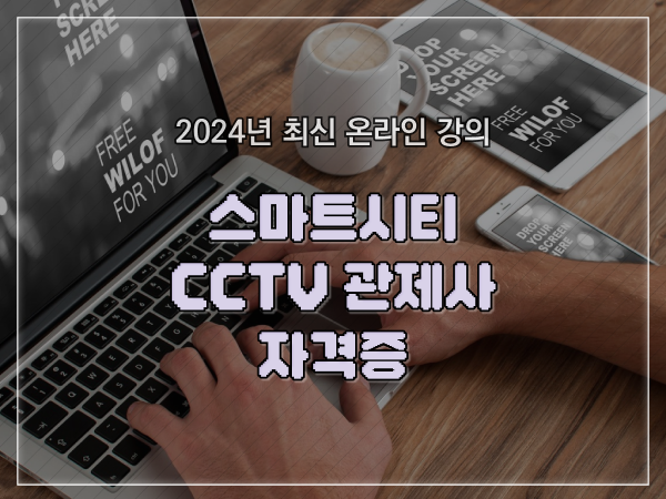  CCTV 관제사 자격증 하나도 모른다면 취득해야 하는 자격사항은?