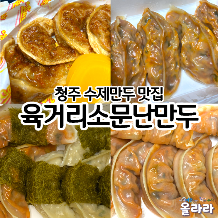  청주맛집 수제만두 육거리소문난만두