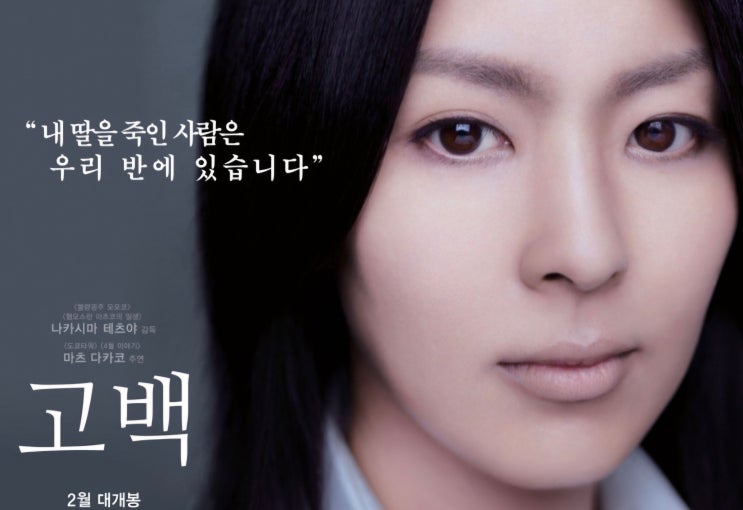  [영화] 담임의 딸을 죽인 두 소년, <고백>