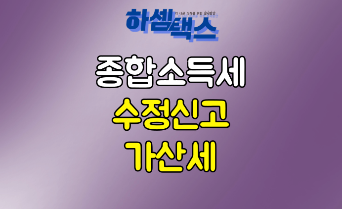  종합소득세 수정신고 가산세 총정리