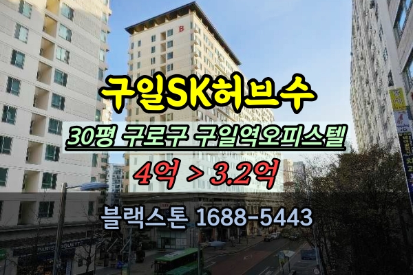  구일sk허브수 경매 30평 구로구 구일역 오피스텔 매매