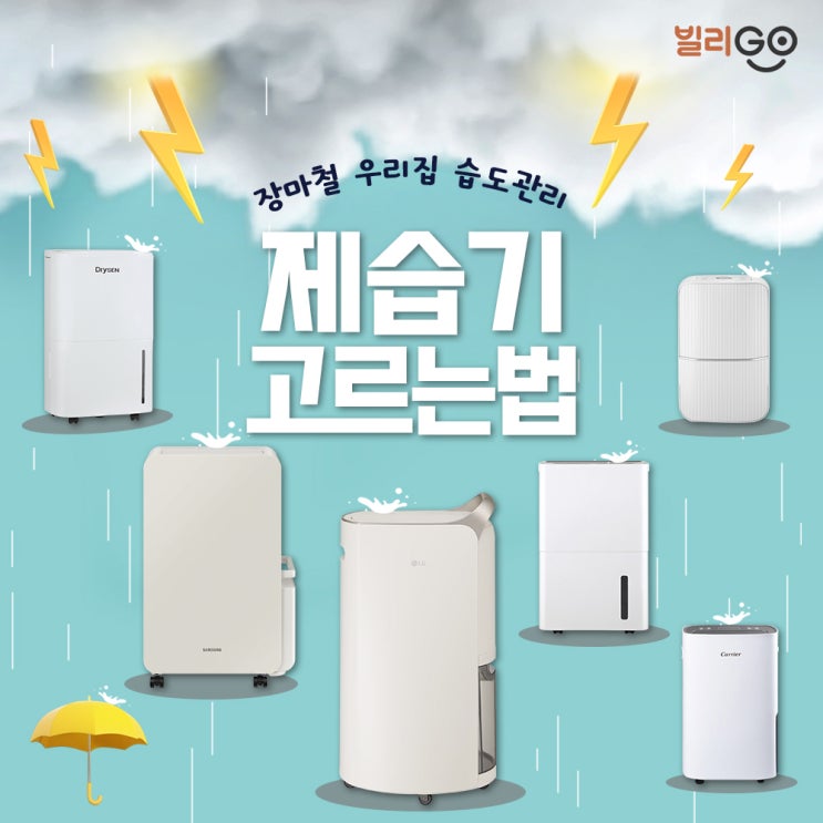  장마철 습도관리 제습기 고르는법 제습기 렌탈 종류 추천제품