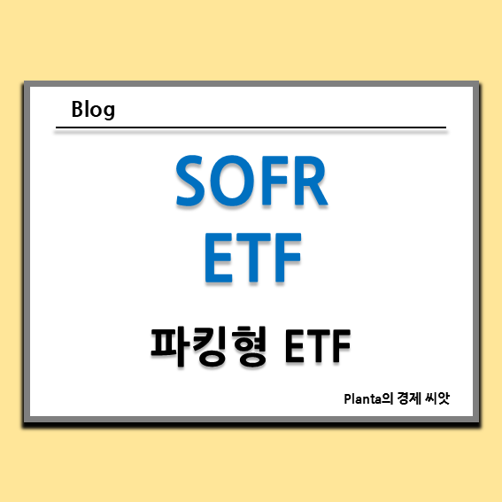  파킹형 SOFR ETF 금리 알아보기
