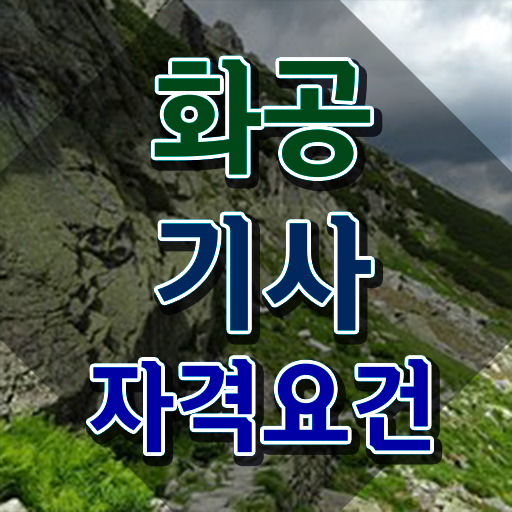  화공기사 필기 화공기사 응시자격 온라인 과정으로 4달 안에 성공한 팁