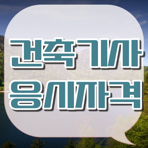  건축기사, 공기업 건축기사 취득자격 온라인 과정으로 편하게 성공한 방법