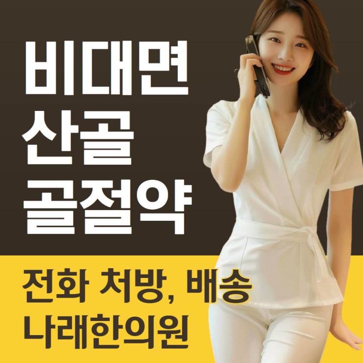  전화 처방하는 산골 가루 한의원 안내실