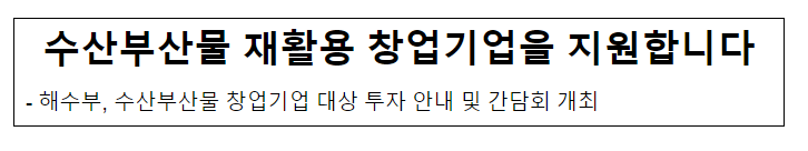 수산부산물 재활용 창업기업을 지원합니다 수산부산물 재활용 창업기업을 지원합니다