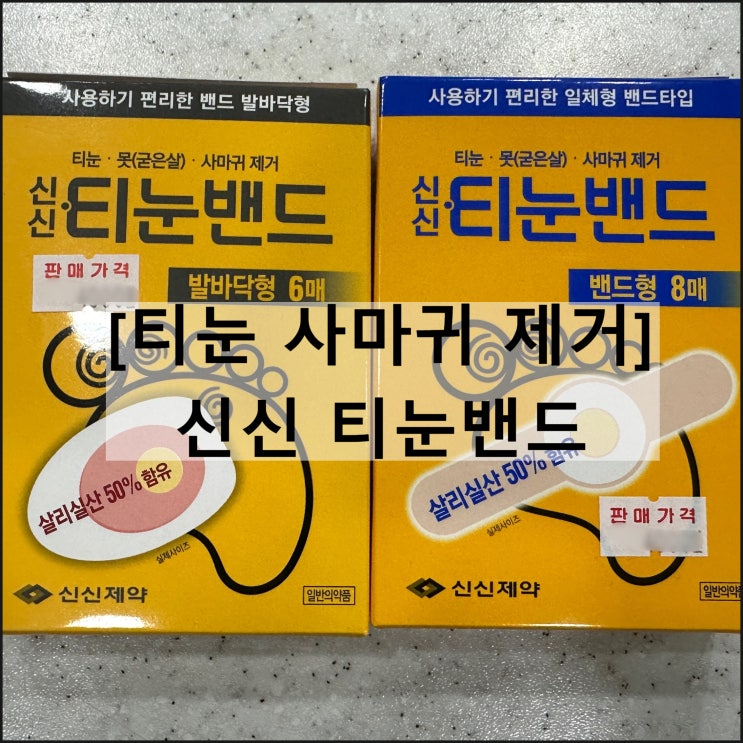  신신 티눈밴드 발바닥형 및 밴드형 / 티눈 사마귀 살리실산 효과 부작용 사용법